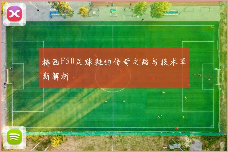 梅西F50足球鞋的传奇之路与技术革新解析